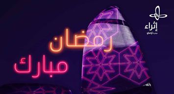 "إثراء" يقدّم حزمة من البرامج المتنوعة بمناسبة حلول شهر رمضان المبارك