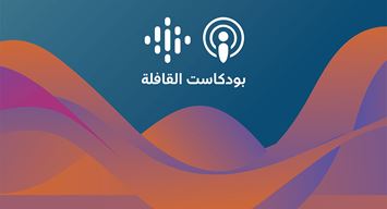 حلقة جديدة من بودكاست القافلة: الأزياء والموضة.. بدايات التطوُّر ودلالات الهوية