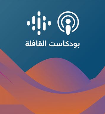 حلقة جديدة من بودكاست القافلة: الأزياء والموضة.. بدايات التطوُّر ودلالات الهوية