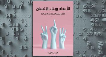 الأعداد وبناء الإنسان