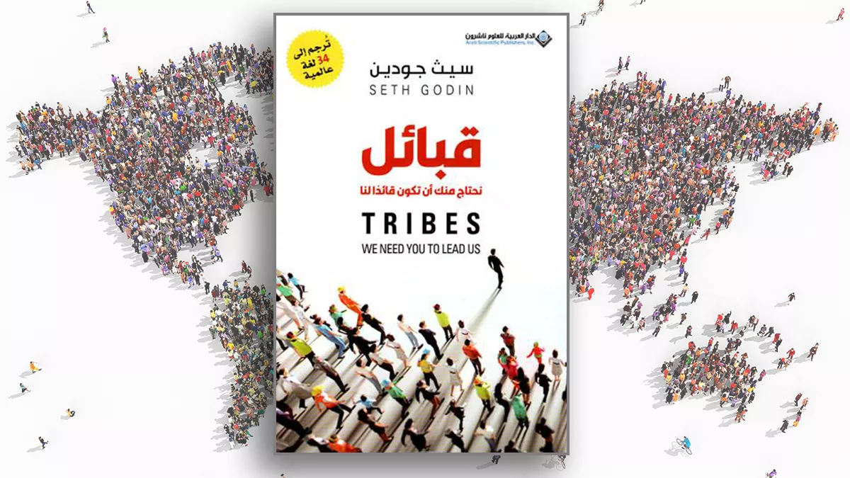 القبيلة العالمية