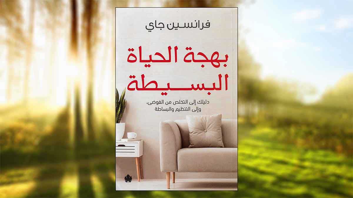 بهجة الحياة البسيطة