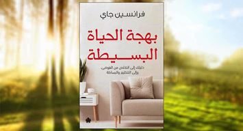 بهجة الحياة البسيطة