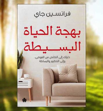 بهجة الحياة البسيطة