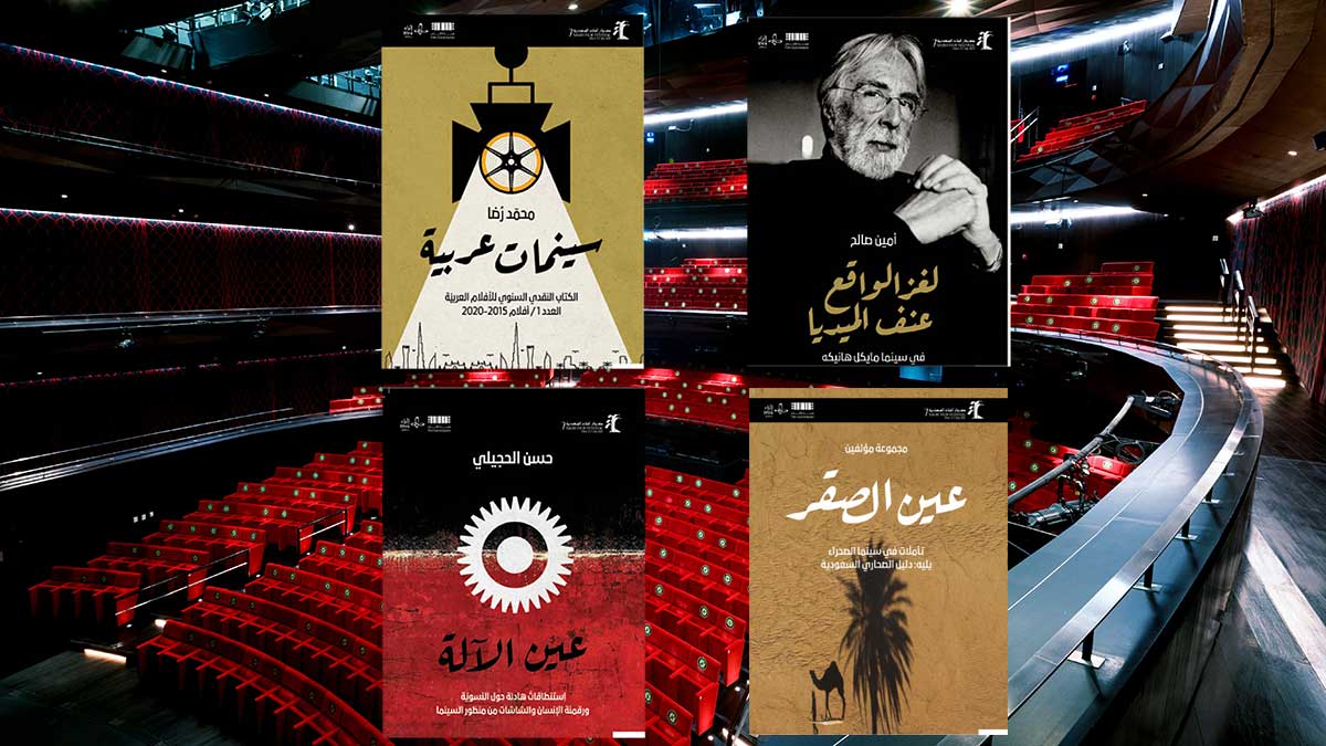أربعة كتب قيّمة تصدر بالتزامن مع مهرجان أفلام السعودية