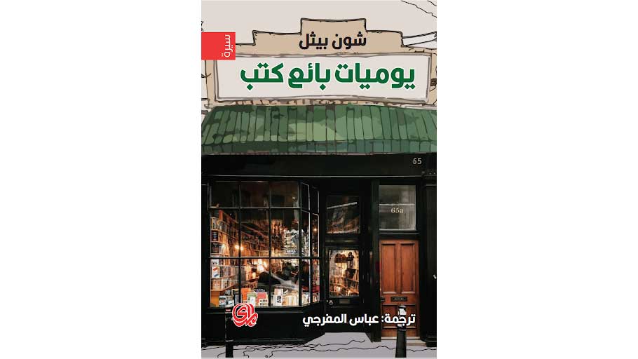 يوميات بائع كتب