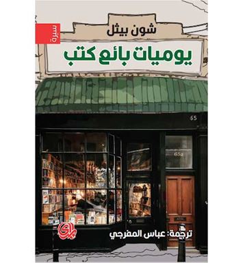 يوميات بائع كتب