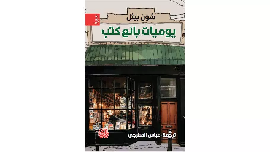 يوميات بائع كتب