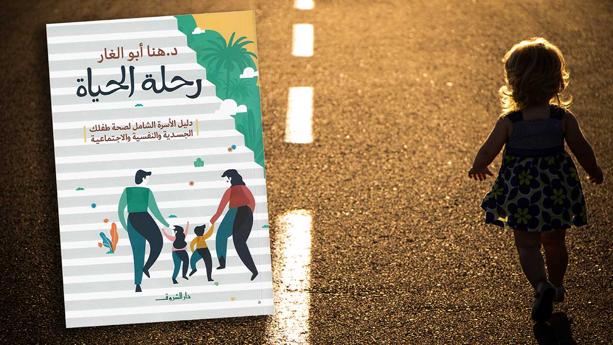 دليل الأسرة الشامل لصحة الطفل