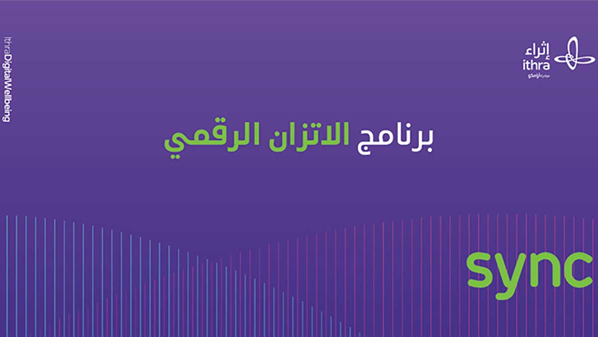 مركز «إثراء» يُطلق برنامج الاتزان الرقمي «سينك»