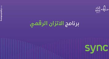 مركز «إثراء» يُطلق برنامج الاتزان الرقمي «سينك»