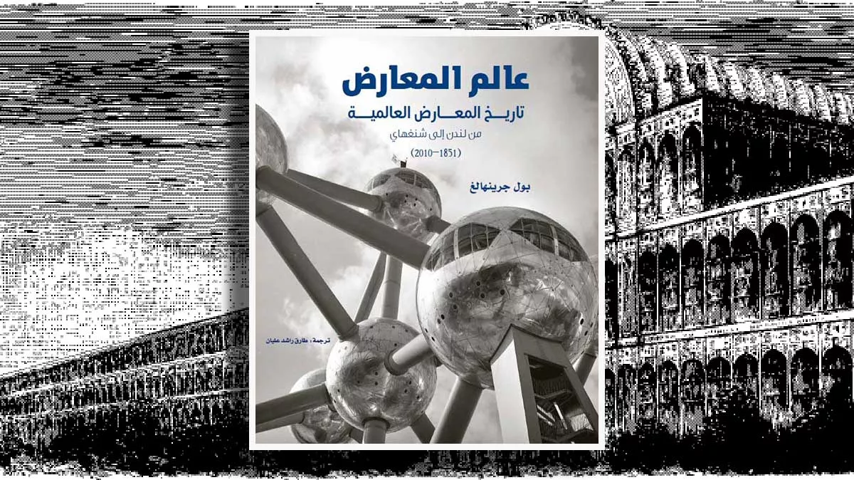 عالم المعارض