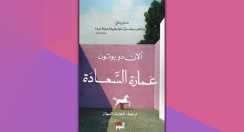 في مديح المِعْمَار الذي يسعد الروح