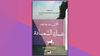 في مديح المِعْمَار الذي يسعد الروح