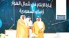إدارة الإنتاج في شمال الغوار تفوز بجائزة الملك خالد للاستدامة لعام 2021م