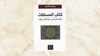 كتاب المسافات.. القريب والبعيد وما بينهما