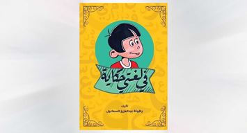 في لغتي حكاية