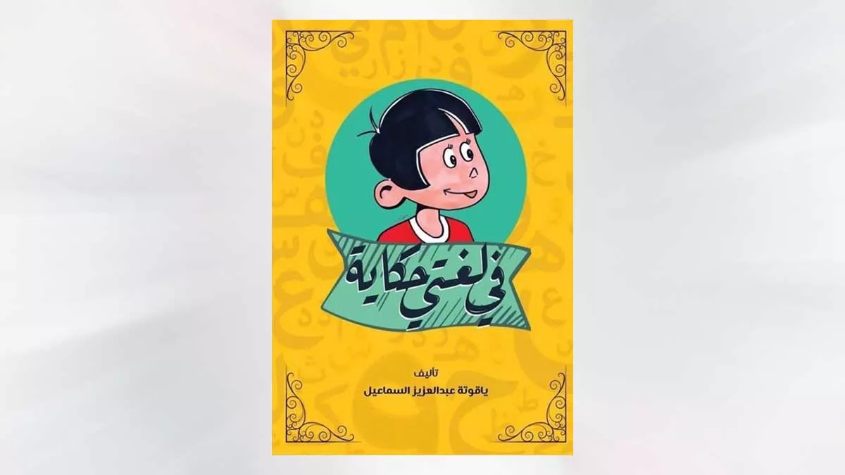 في لغتي حكاية