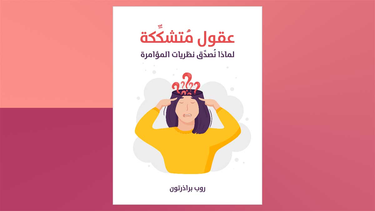 العالم من وجهة نظر المؤامرة