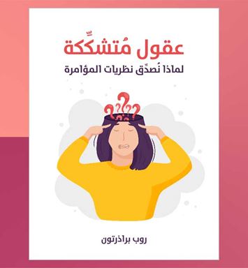العالم من وجهة نظر المؤامرة