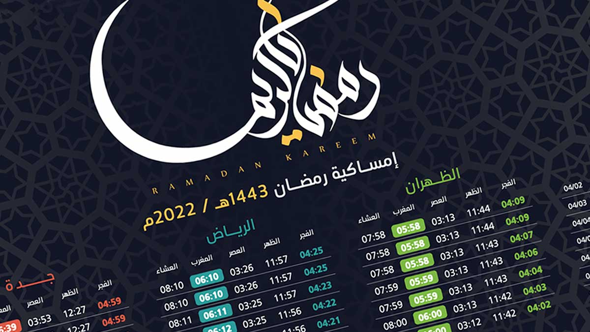 حمل إمساكية رمضان 1443هـ / 2022م