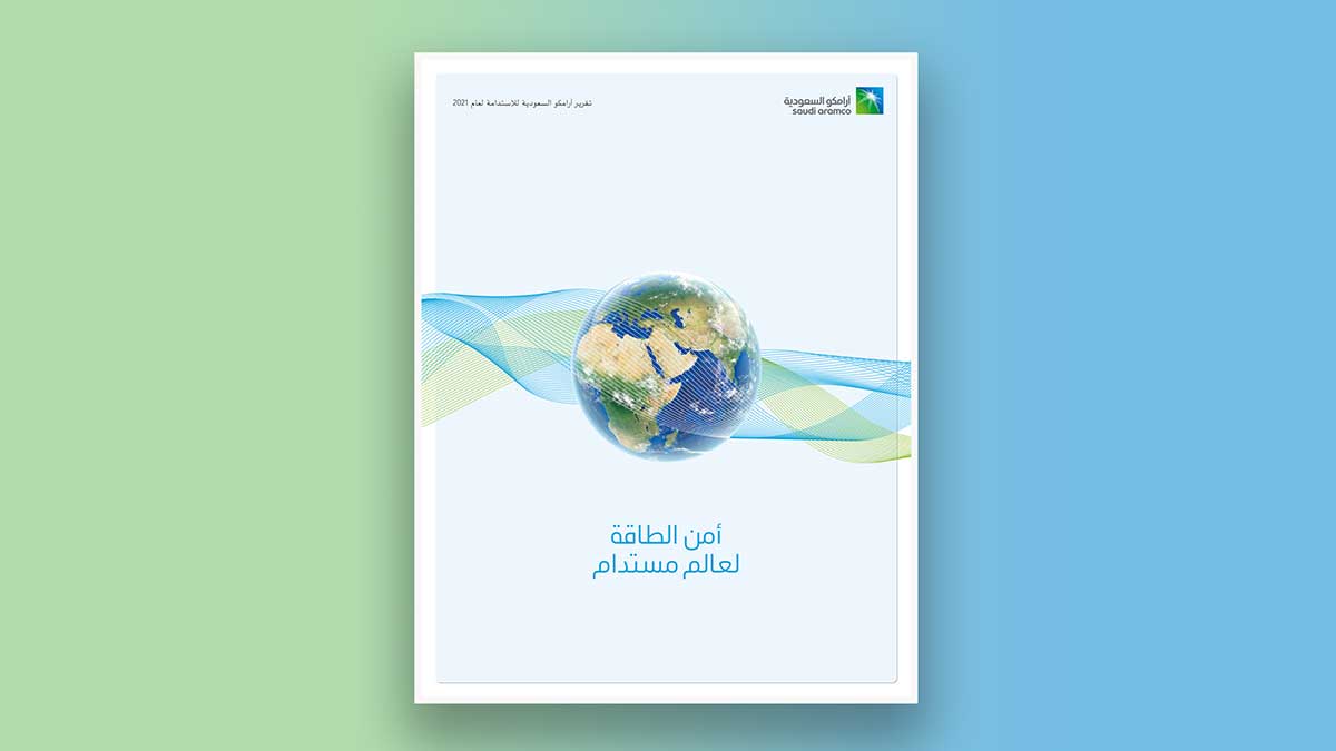 تقرير الاستدامة الأول لأرامكو السعودية يرى النور