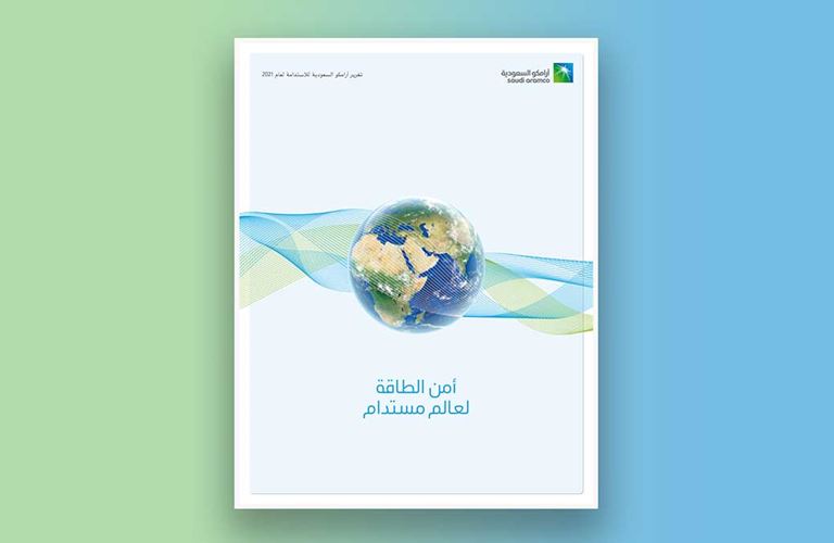 تقرير الاستدامة الأول لأرامكو السعودية يرى النور