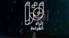 (إثراء) يُعلن استمرار التسجيل في النسخة الثامنة لمسابقة (أقرأ) حتى أكتوبر المقبل