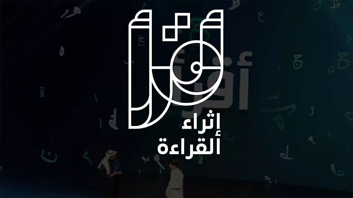 انطلاق الفعاليات الختامية لبرنامج (أقرأ) في نسخته السابعة