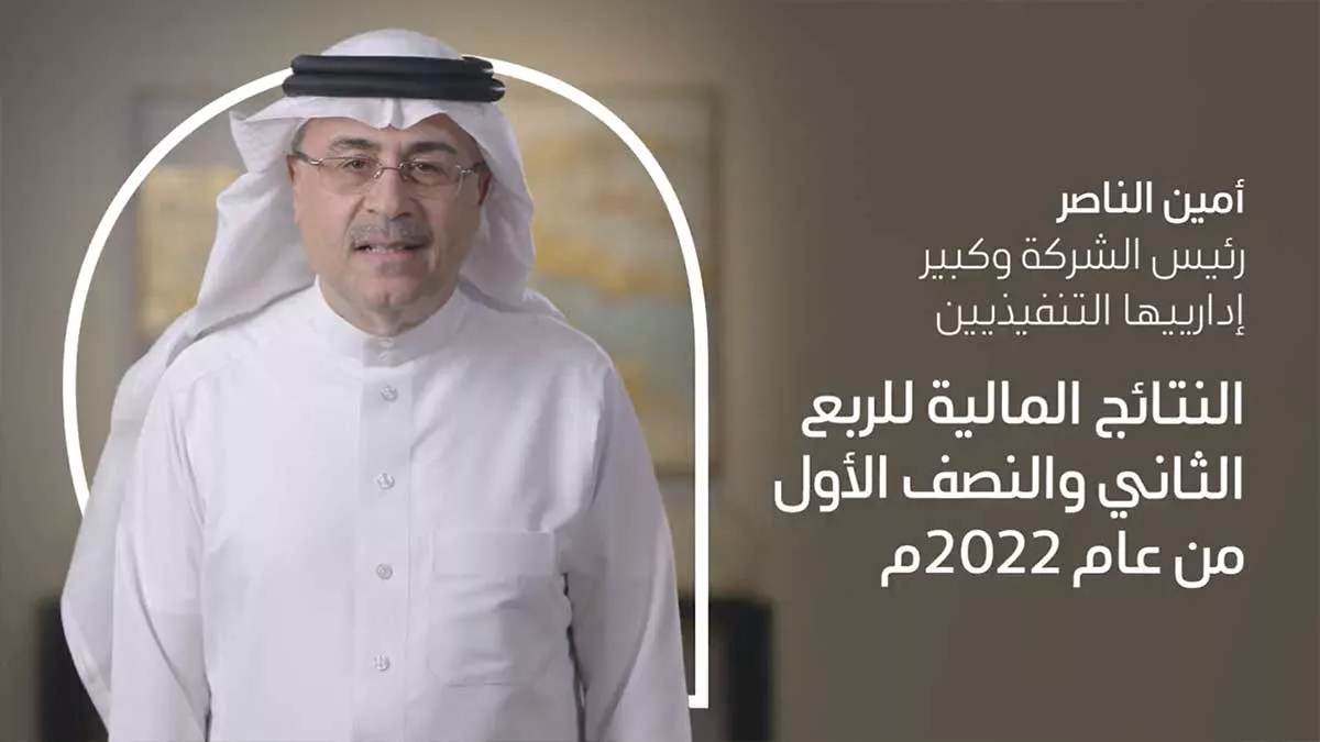 فيديو: الناصر متحدثًا عن النتائج المالية للربع الثاني والنصف الأول من عام 2022م