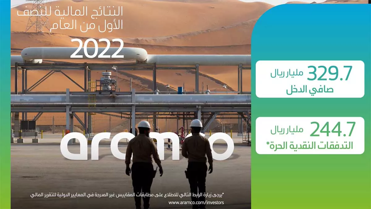 أرامكو السعودية تعلن عن نتائج قياسية لأعمالها في الربع الثاني والنصف الأول من عام 2022م
