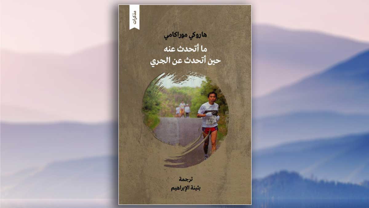 حديث هادئ عن الجري