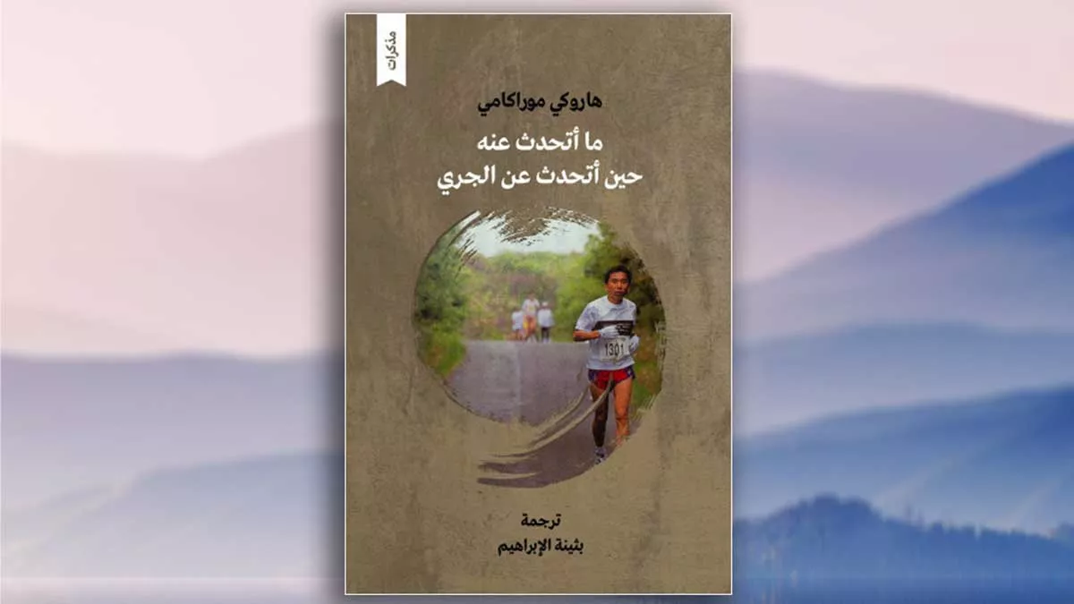 مراجعة كتاب: حديث هادئ عن الجري