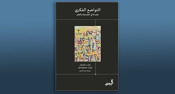 مراجعة كتاب: في ذم الغطرسة الفكرية