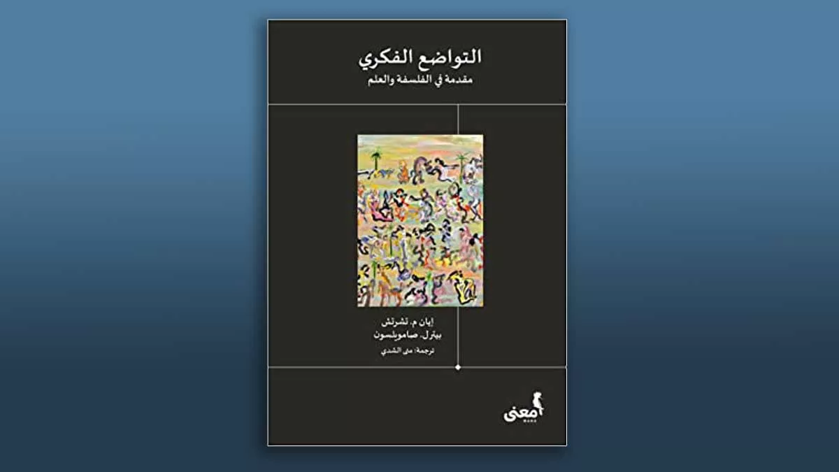 مراجعة كتاب: في ذم الغطرسة الفكرية