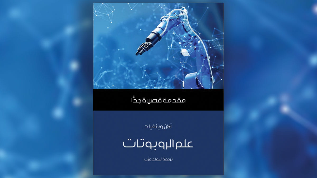 زمن الروبوتات السعيد
