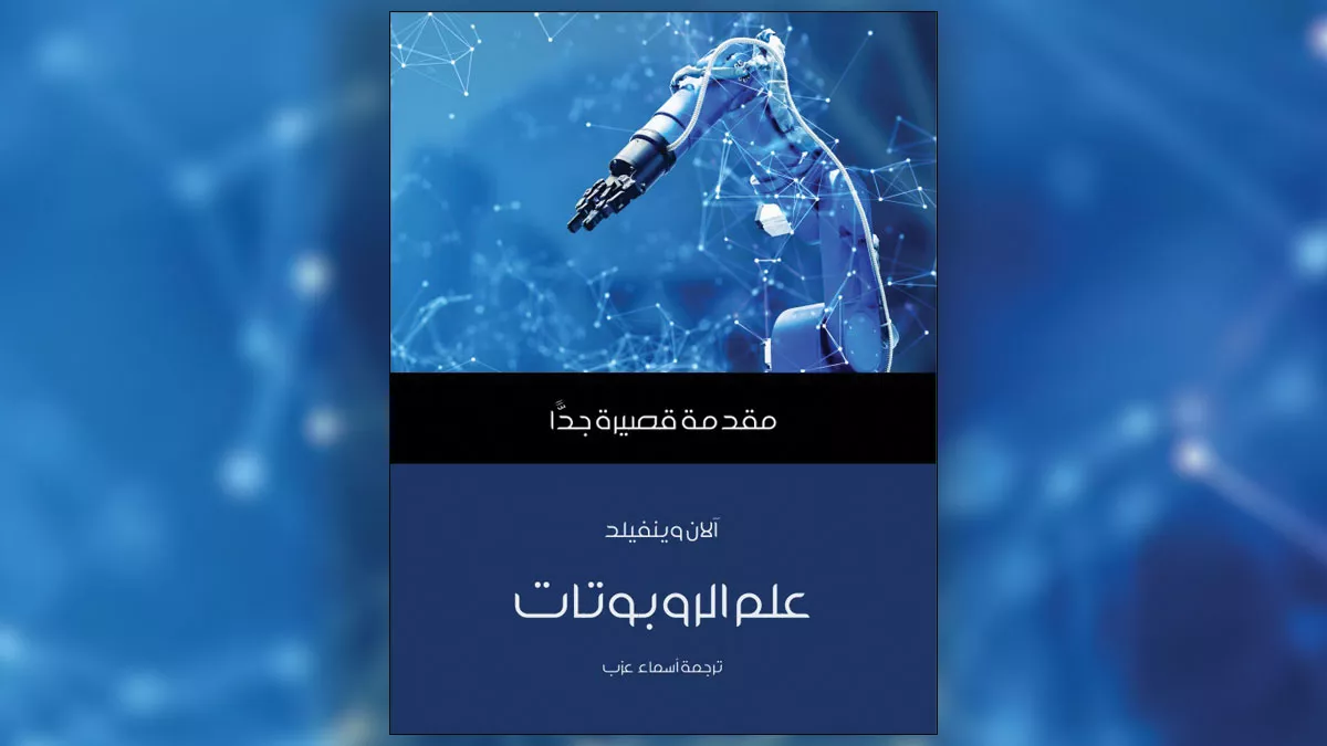 مراجعة كتاب:  زمن الروبوتات السعيد