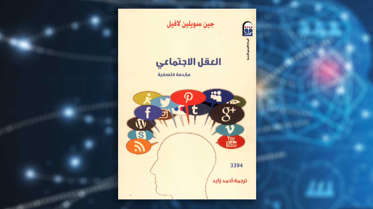 كتاب يطرح سؤالًا: هل يمكن التنبؤ بأفكار الآخرين؟