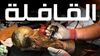 مجلة القافلة ترصد تسلّل كأس العالم إلى حقول الثقافة والحياة