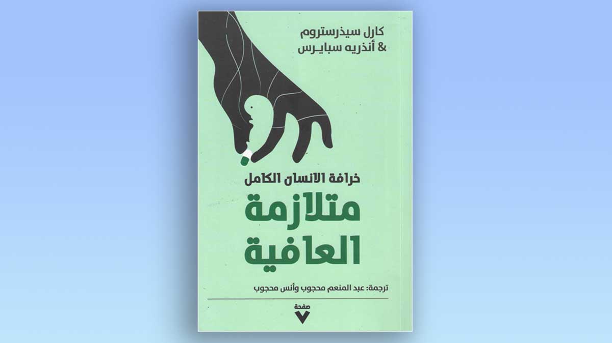 عن هوس تحقيق «العافية المنشودة»