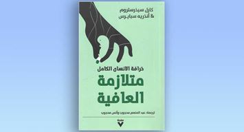 مراجعة كتاب: عن هوس تحقيق «العافية المنشودة»