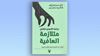عن هوس تحقيق «العافية المنشودة»