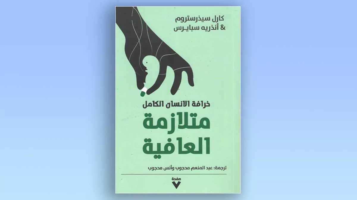 مراجعة كتاب: عن هوس تحقيق «العافية المنشودة»