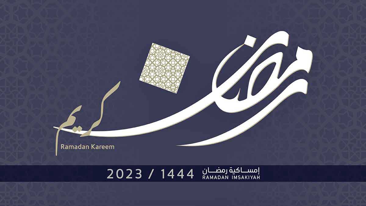 حمّل إمساكية رمضان 1444هـ / 2023م