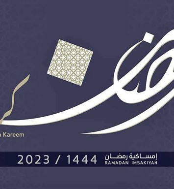 حمّل إمساكية رمضان 1444هـ / 2023م