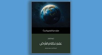 مراجعة كتاب: علم نظام الأرض