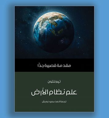مراجعة كتاب: علم نظام الأرض