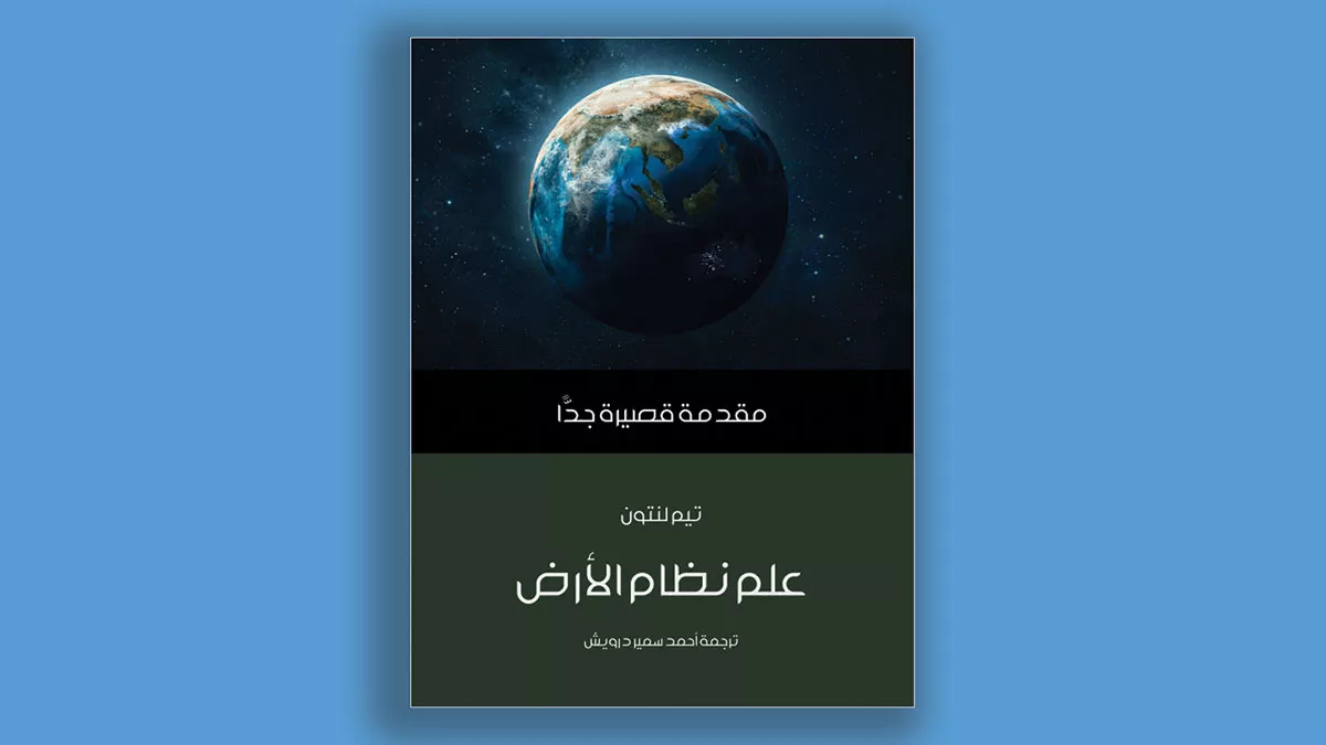 مراجعة كتاب: علم نظام الأرض