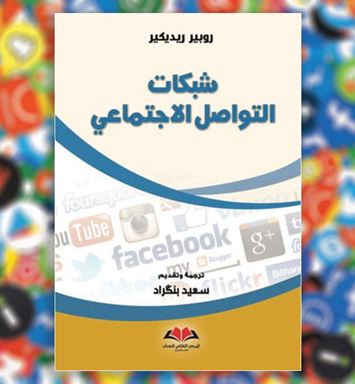 مراجعة كتاب : حروب تنانين.. شبكات التواصل الاجتماعي