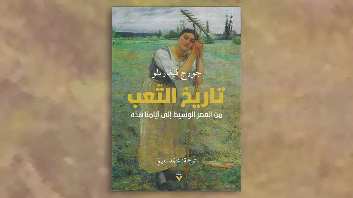 مراجعة كتاب: العالم كما يشرحه التّعب